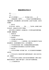 渠道运营商合作协议书
