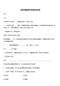 上海市管理软件系统买卖合同