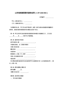 山东省旅游团委托接待合同（LTP-2021-）