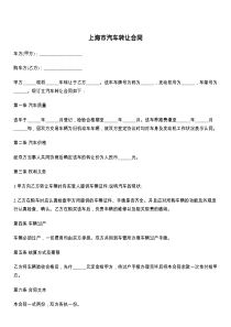 上海市汽车转让合同