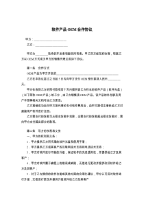 软件产品OEM合作协议