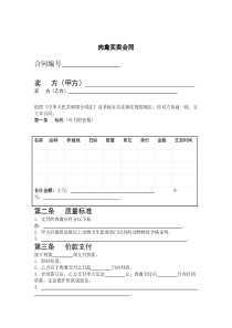 肉禽买卖合同