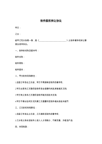 软件版权转让协议