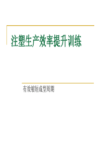 注塑生产效率提升训练