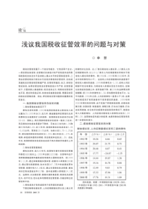 浅议我国税收征管效率的问题与对策