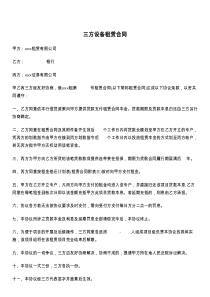 三方设备租赁合同