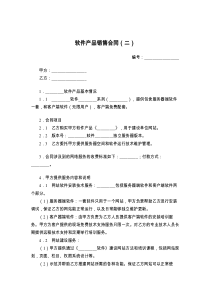 软件产品销售合同（二）