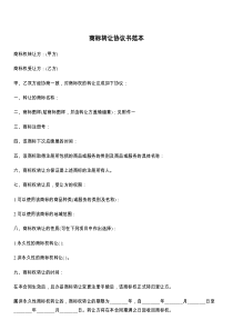 商标转让协议书范本