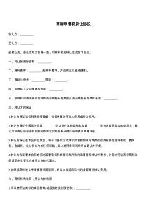 商标申请权转让协议