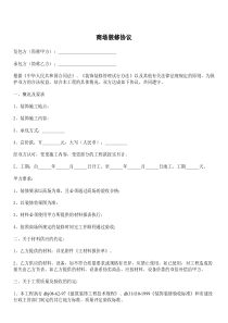 商场装修协议