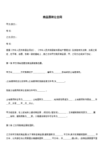 商品房转让合同