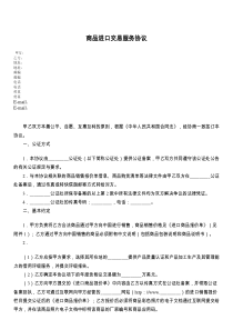 商品进口交易服务协议