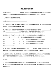 商品房装修合同范本