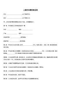 上海市车辆买卖合同