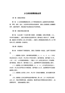 少儿终身保障保险合同