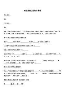 商品房转让协议书模板