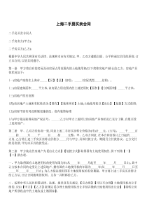 上海二手房买卖合同