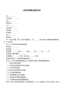 上海市前期物业服务合同