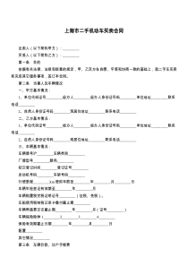 上海市二手机动车买卖合同