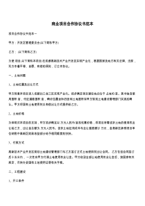 商业项目合作协议书范本