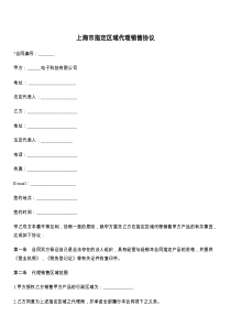 上海市指定区域代理销售协议
