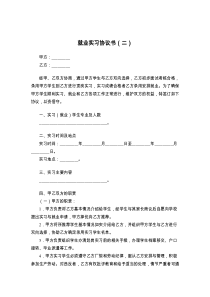 就业实习协议书（二）