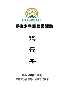 4月21日三垟三小乡村少年宫篆刻社团活动记录1