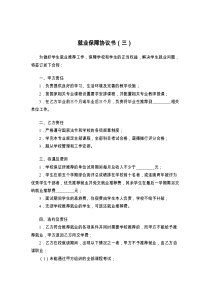 就业保障协议书（三）
