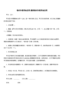 临时补偿用地合同-最新临时补偿用地合同