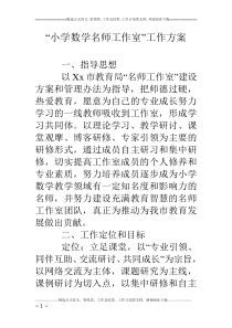 “小学数学名师工作室”工作方案