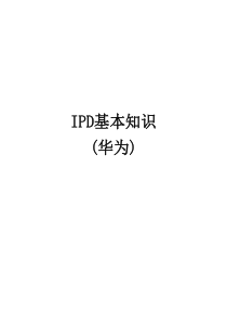1IPD学习资料(华为)