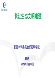 长江生态文明建设