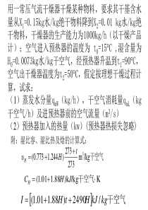 大学课件-化工原理-干燥习题