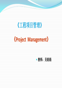 1工程项目管理概述