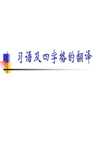 大学英语-翻译课件-笔译(习语和四字格)