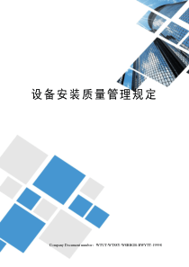 设备安装质量管理规定