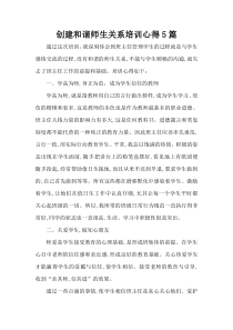 创建和谐师生关系培训心得5篇