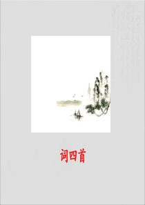 部编人教版语文九年级下册《词四首》经典课件
