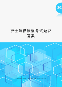 护士法律法规考试题及答案