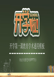 【开学啦】开学第一课教育学术通用PPT模板
