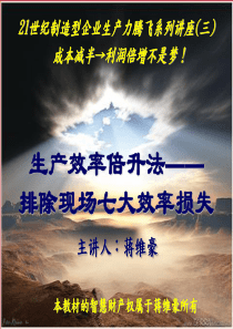 生产效率的七大损失--北京时代光华