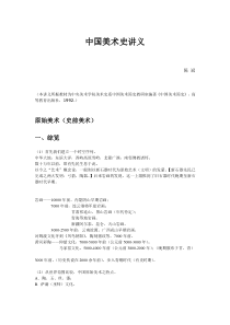 中国美术史讲义
