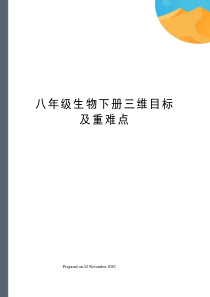 八年级生物下册三维目标及重难点