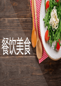 餐饮美食之自制冷面PPT课件模板