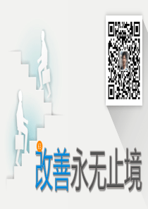 《改善永无止境》企业培训PPT
