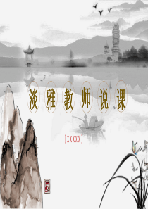 淡雅教师说课通用PPT模板