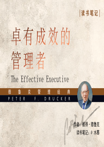 《卓有成效的管理者》读书笔记PPT模板