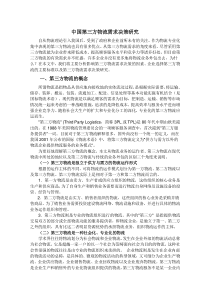 中国第三方物流需求决策研究
