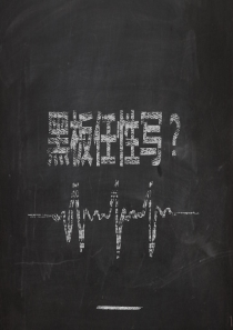 个性黑板粉笔字PPT模板