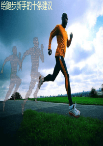 给跑步新手的十条建议PPT模板